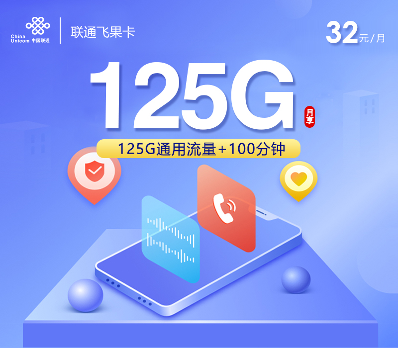 联通飞果卡【32元125G+100分钟】