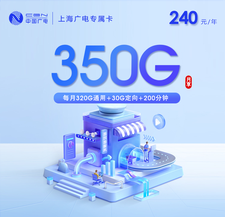 上海广电专属卡3.0【月均20元350G+200分钟】