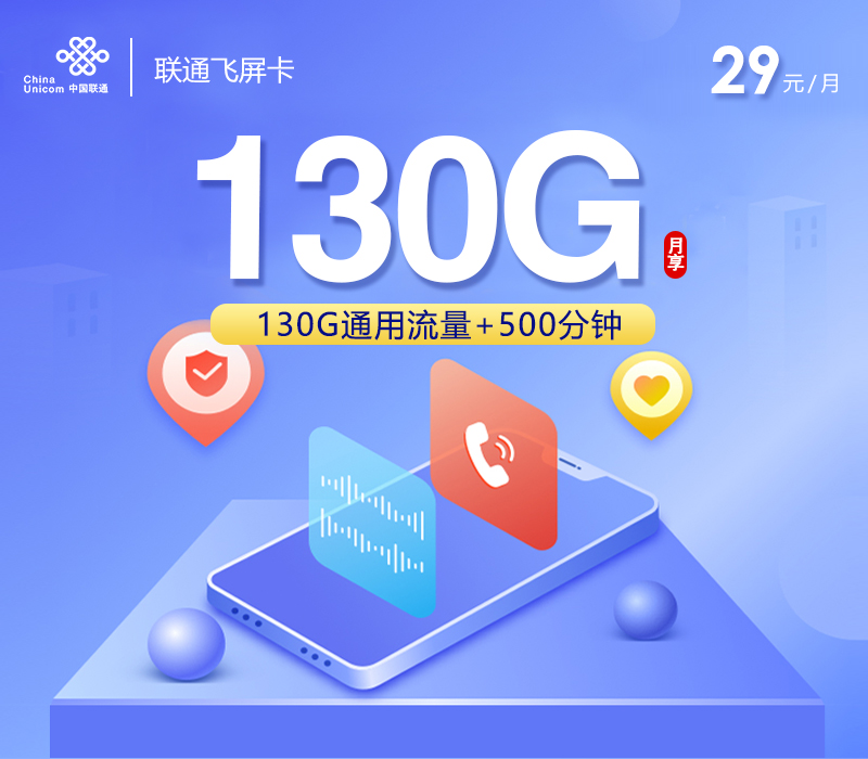 联通飞屏卡【29元130G+500分钟+会员】