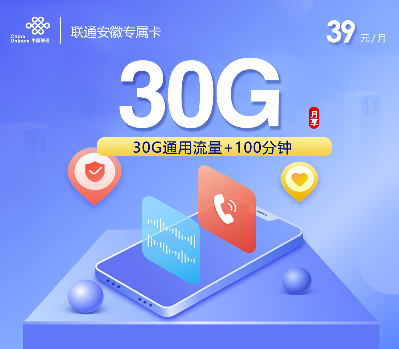 安徽联通省内专属卡【参加可选包后29元160G+100分钟】