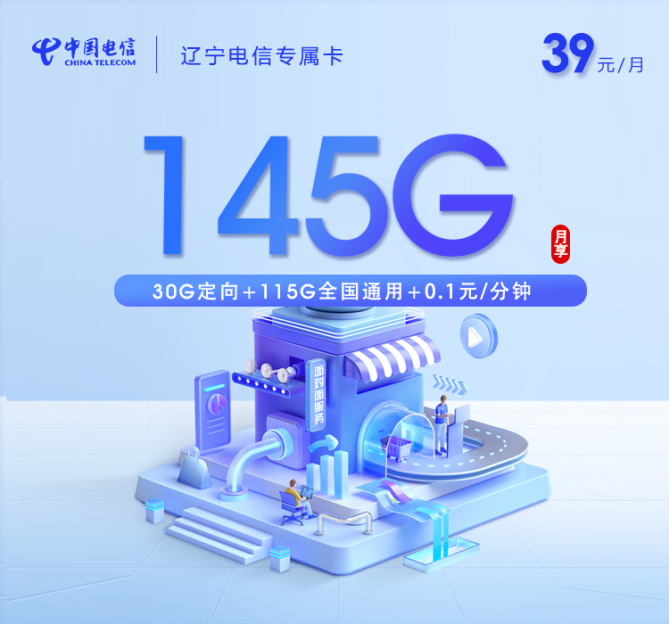 辽宁电信专属卡【39元145G】