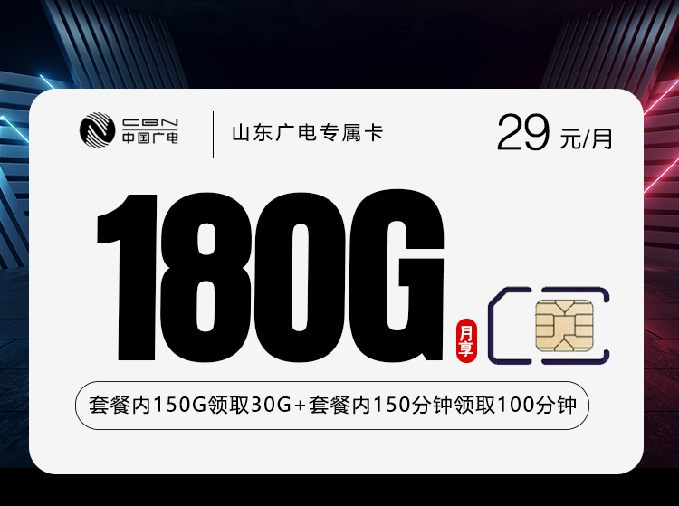 山东广电专属卡2.0【29元180G+250分钟】
