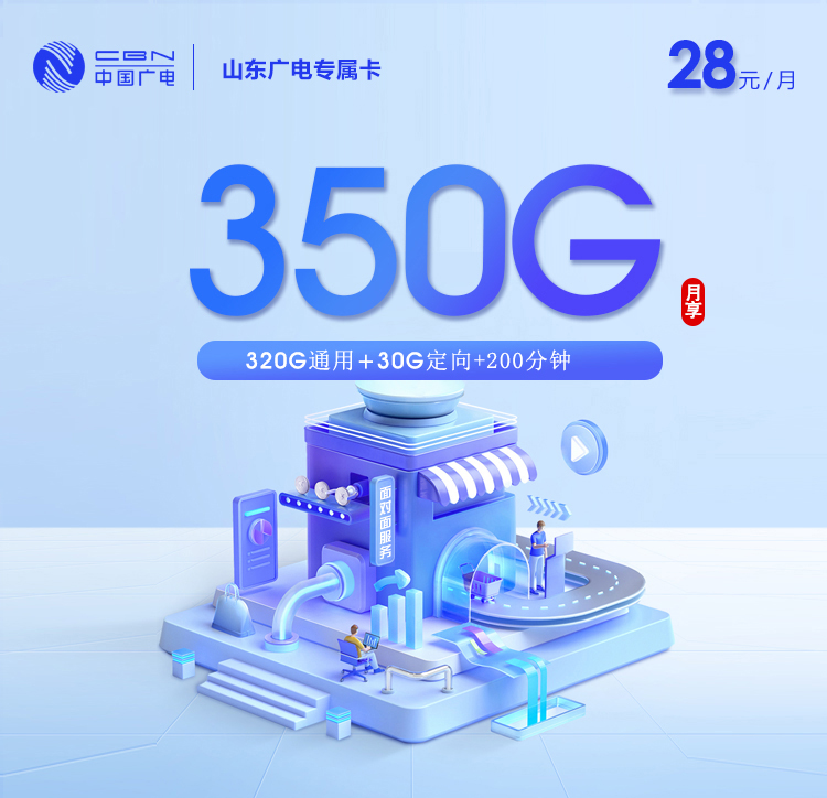 山东广电2.0【28元350G+200分钟】