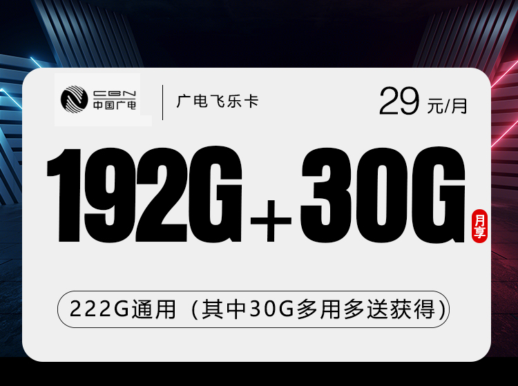 广电飞乐卡2.0【29元222G】