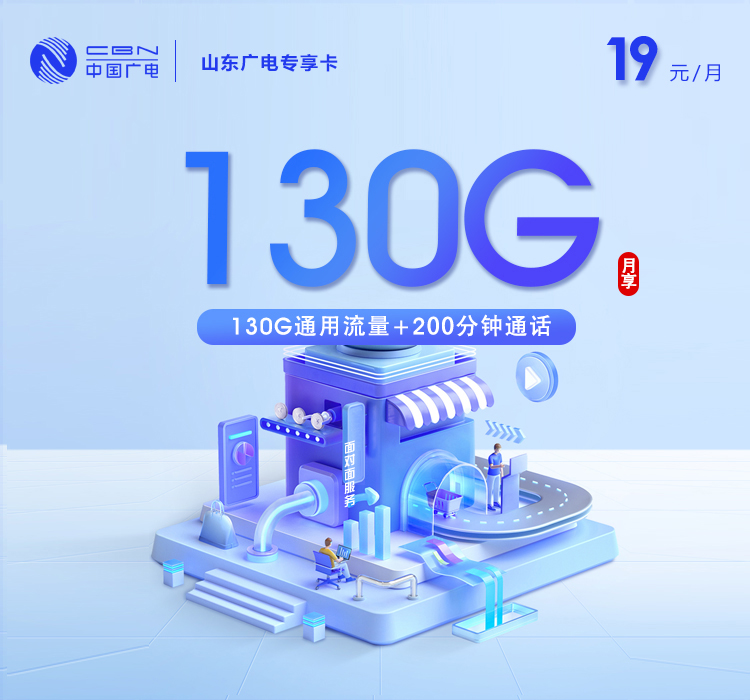山东广电专享卡4.0【19元130G+200分钟】