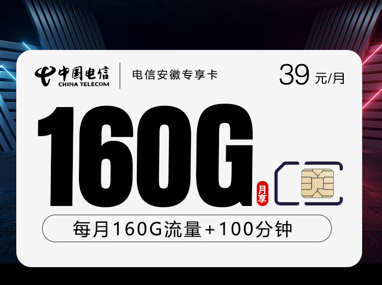 电信安徽专享卡2.0【39元160G+100分钟】
