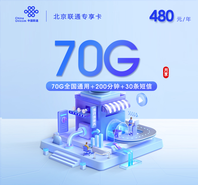 北京联通专享卡【480元包年每月70G+200分钟】