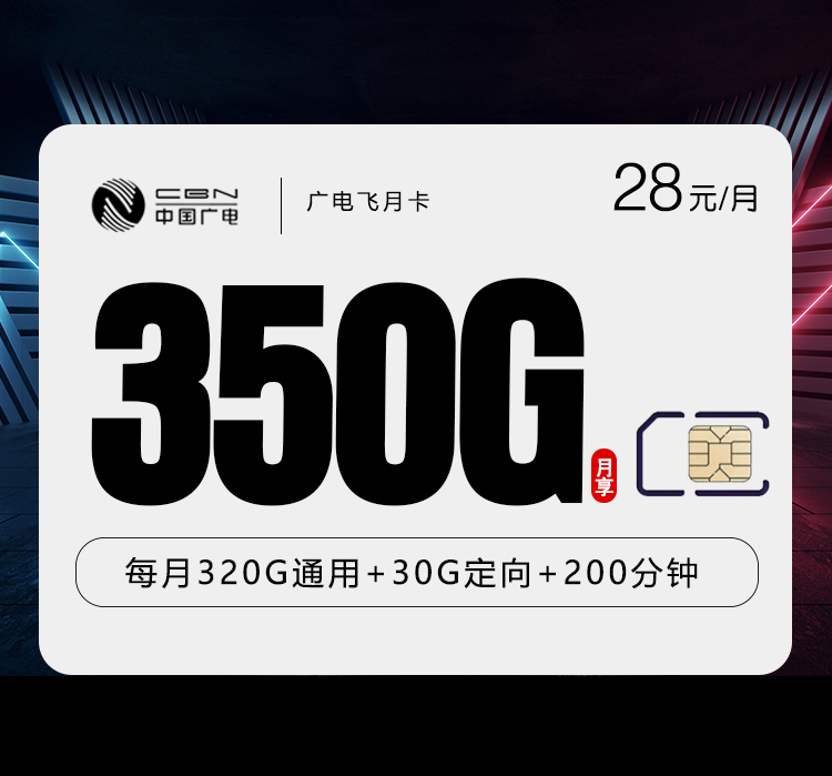 广电飞月卡【28元350G+200分钟】