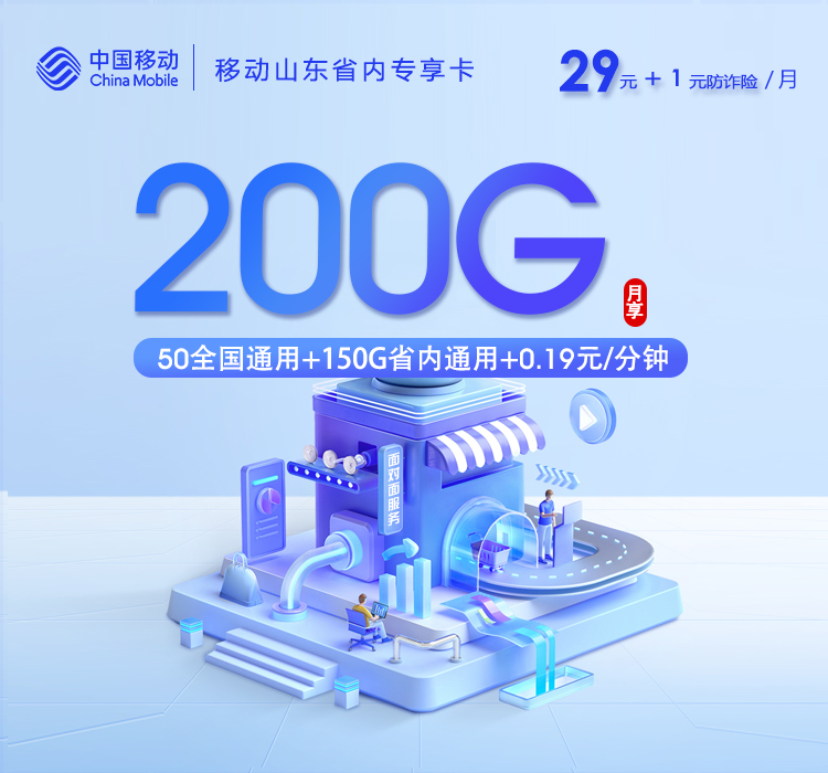 移动山东省内专享卡【30元200G】