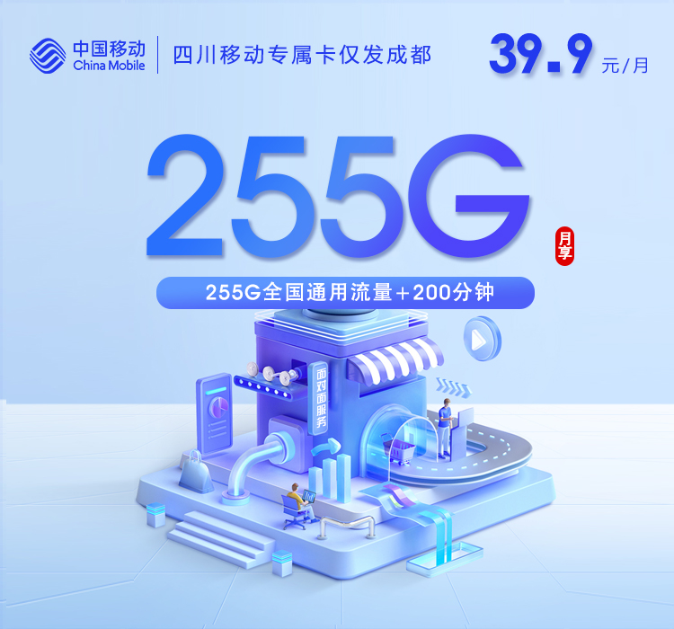 四川移动专属卡2.0【42.9元255G+200分钟】仅发成都