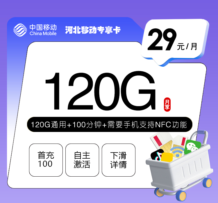 河北移动专享卡4.0【29元120G+100分钟】