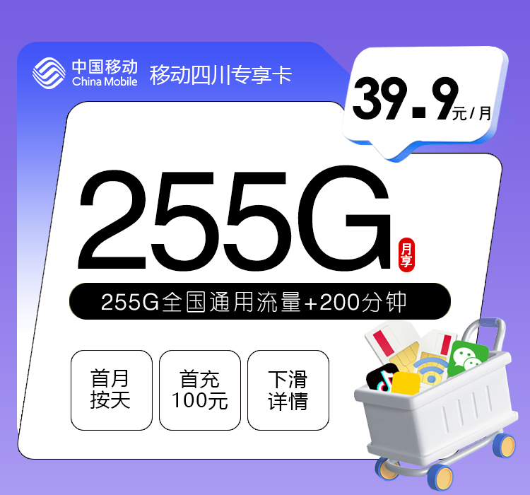 移动四川专享卡【39.9元255G+200分钟】