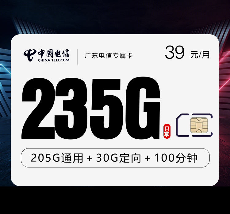 广东电信专属卡靓号版【39元235G+100分钟】
