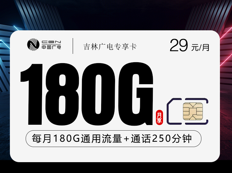 吉林广电专享卡【29元180G+250分钟】