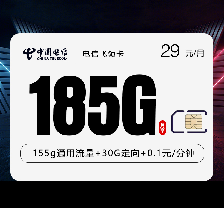 电信飞领卡【29元185G】【仅发湖北】