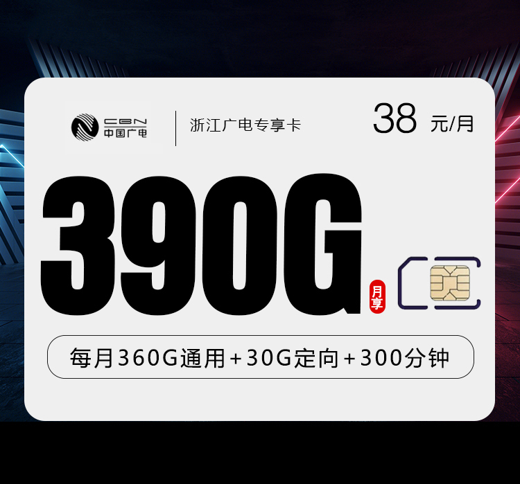 浙江广电专享卡【38元390G+300分钟】