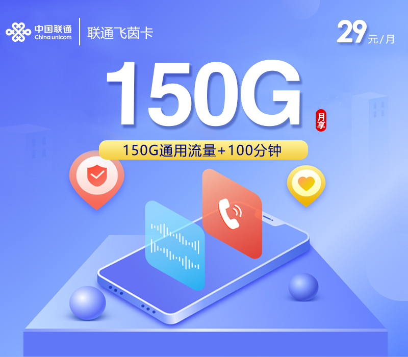 联通飞茵卡【29元150G+100分钟】