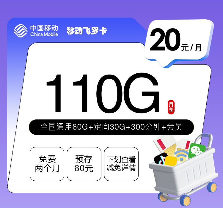 移动飞罗卡【20元110G+300分钟+会员】