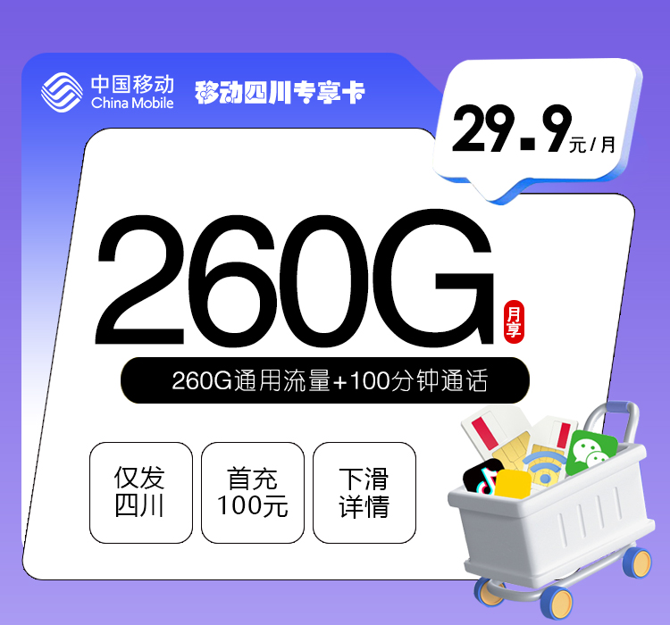 移动四川专享卡【29.9元180G+100分钟】
