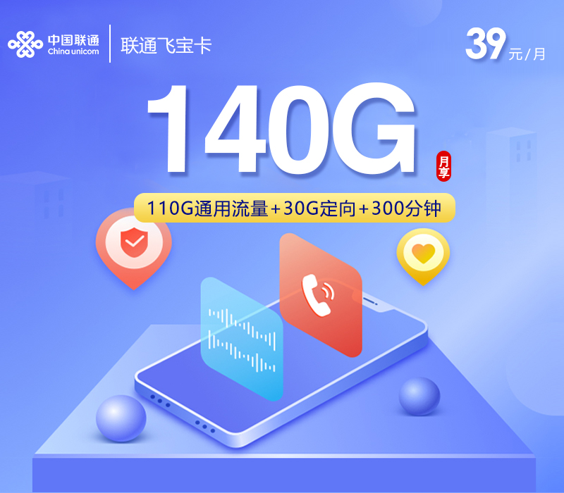 上海联通专属卡2.0【39元140G+300分钟】