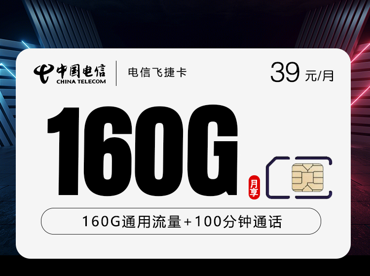电信飞捷卡【39元160G+100分钟】