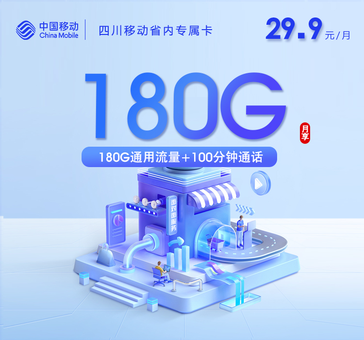 四川移动省内专属卡【29.9元260G+100分钟】仅发成都