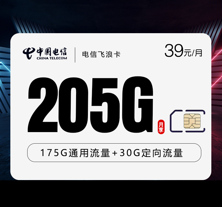 电信飞浪卡【39元205G】仅发云南