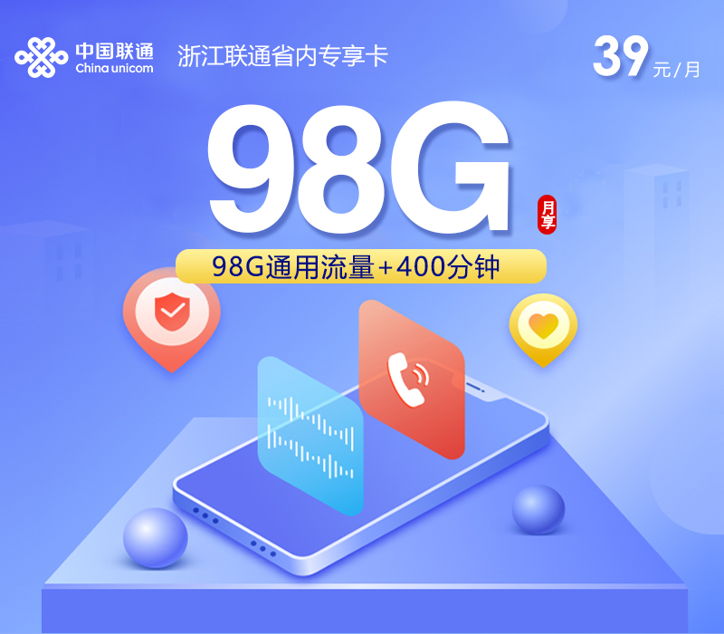浙江联通省内专享卡【39元98G+400分钟】