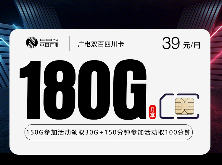 广电双百四川卡【39元180G+250分钟】