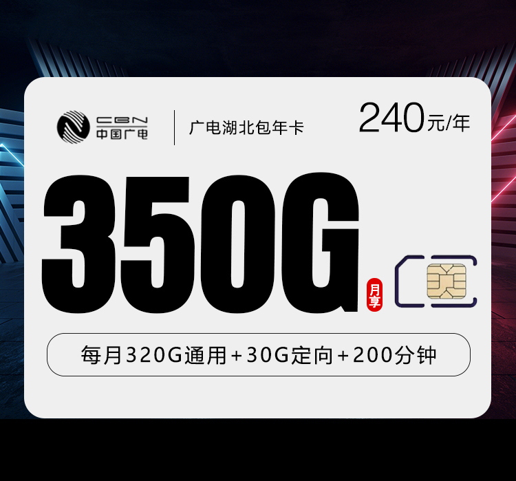 广电湖北包年卡【月均20元350G+200分钟】