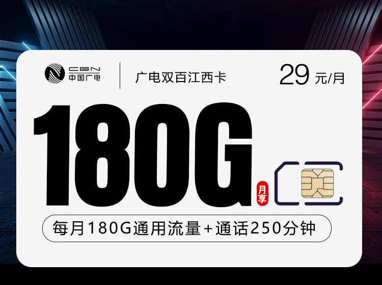 广电双百江西卡【29元180G+250分钟】