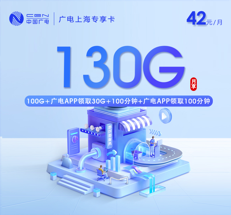 广电上海专享卡【42元130G+200分钟】