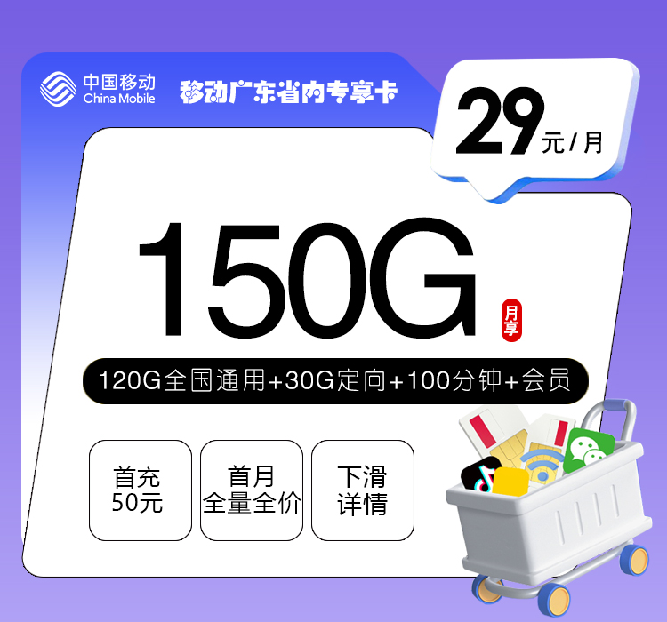 移动广东省内专享卡2.0【29元150G+100分钟+会员】