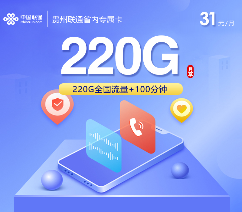 贵州联通省内专属卡【31元220G+100分钟】