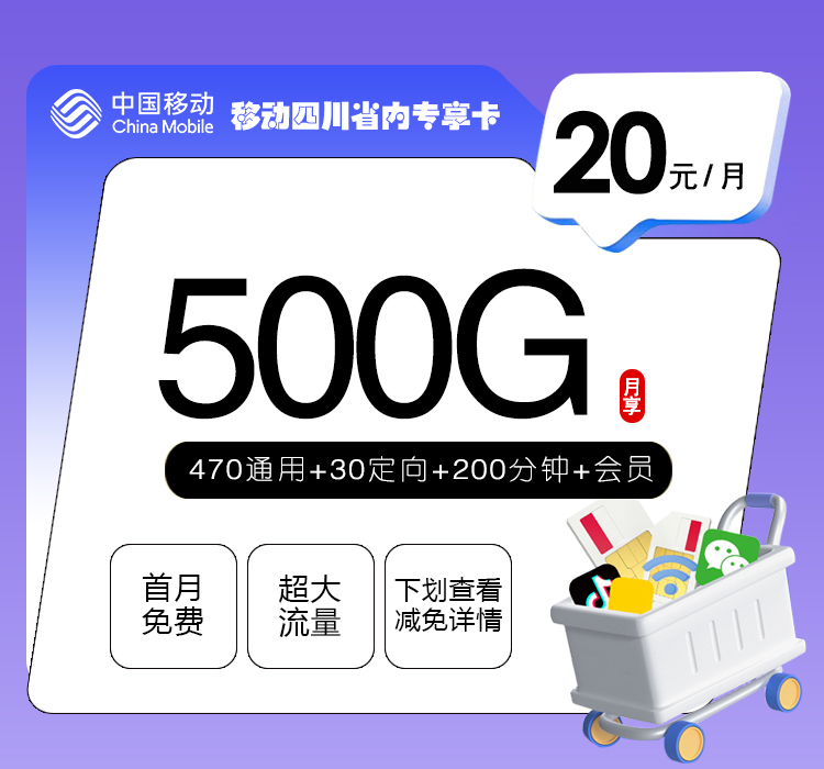 移动四川省内专享卡【20元500G+200分钟+会员】