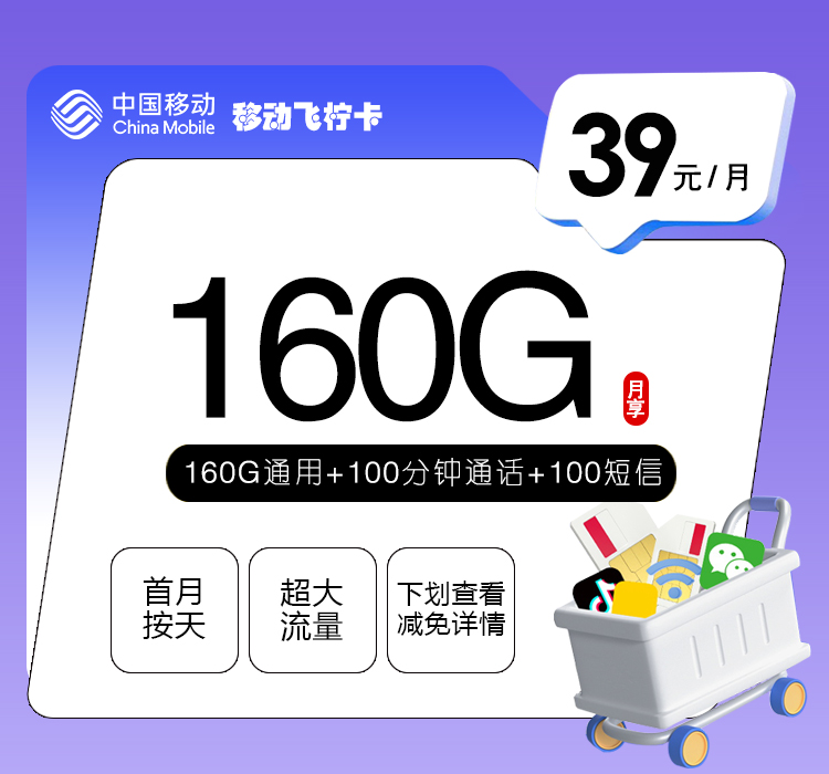 移动飞柠卡【39元160G+100分钟】[新]