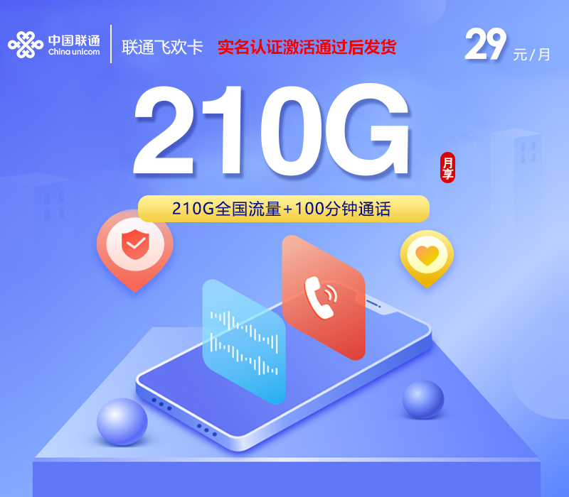 联通飞欢卡【29元210G+100分钟】