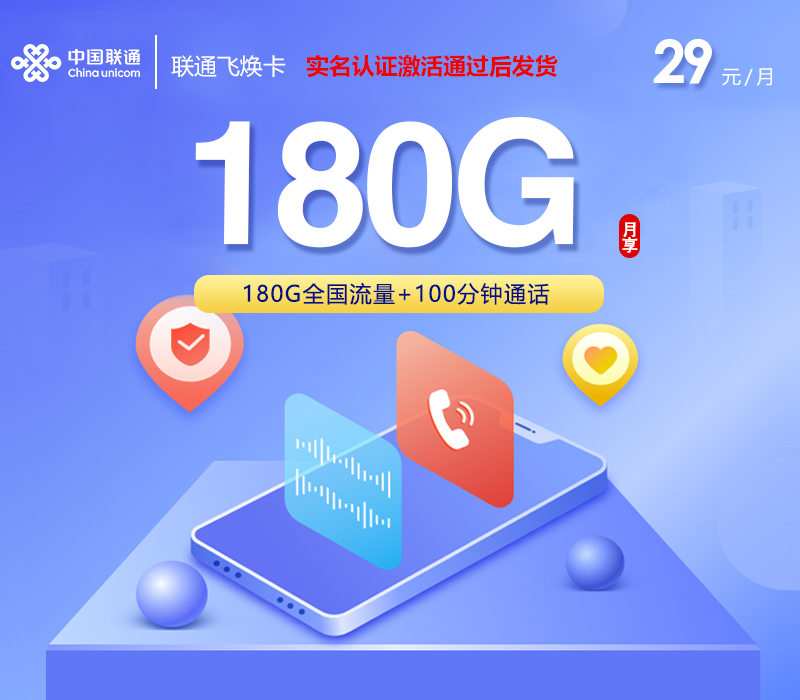 联通飞焕卡【29元180G+100分钟】