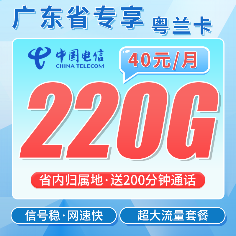 电信粤兰卡40元220G全国流量+200分钟+广东专属！
