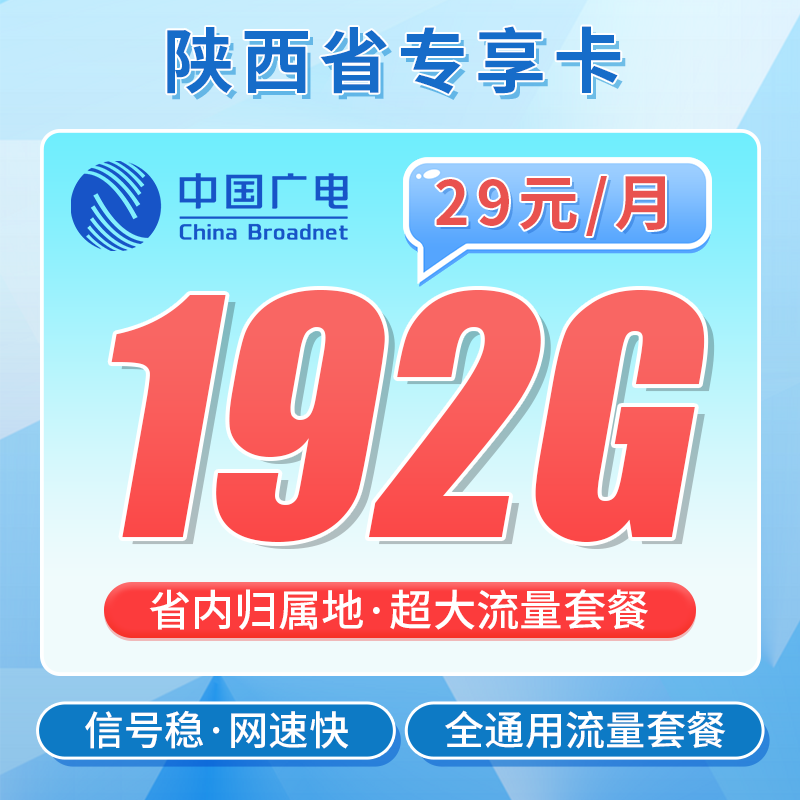 广电陕西卡29元192G+陕西专属!