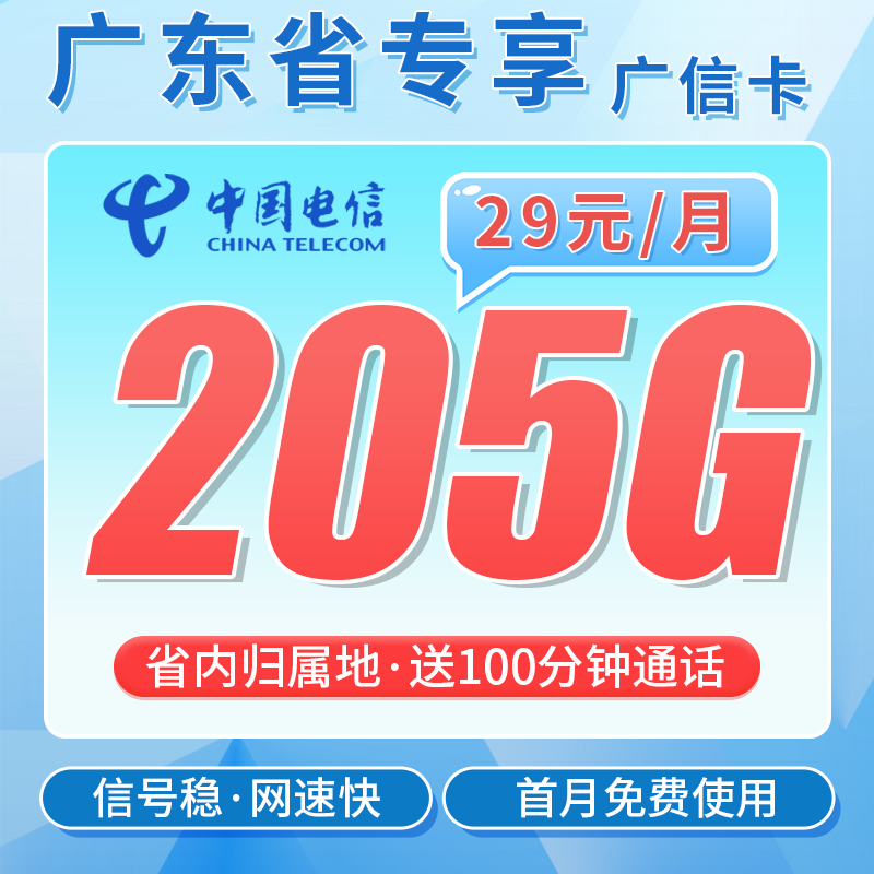 电信广信卡29元205G全国流量+100分钟+广东专属!