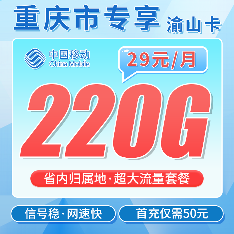移动山渝卡29元220G+重庆专属！