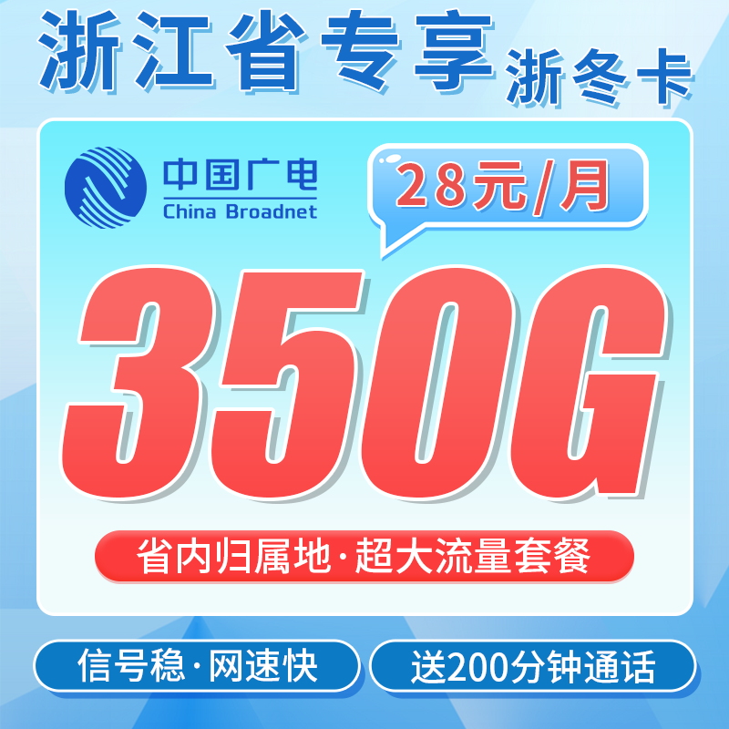 广电浙冬卡28元350G全国流量+200分钟通话+浙江专属!