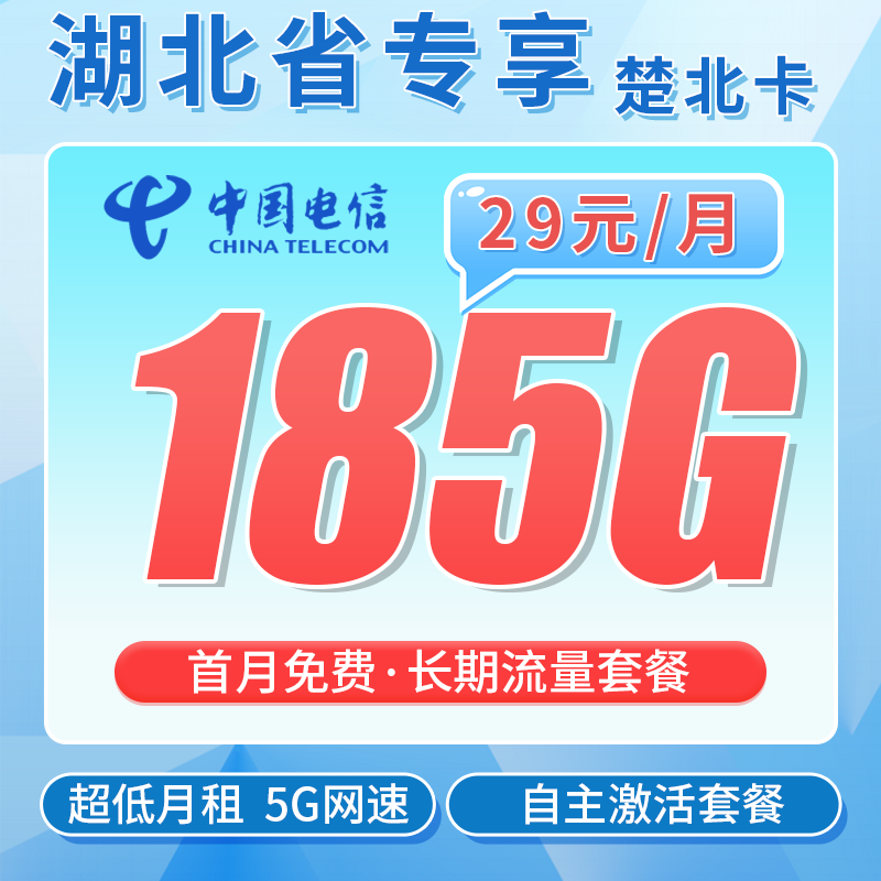 电信楚北卡29元185G全国流量+湖北专属！