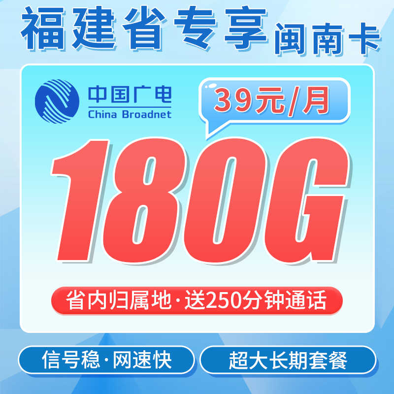 广电闽南卡39元180G全国流量+250分钟通话+福建专属!