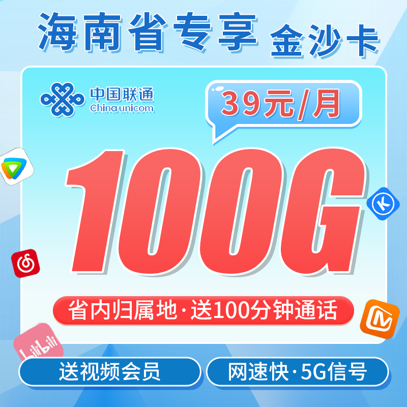 联通金沙卡39元100G+100分钟+会员权益+海南专属！