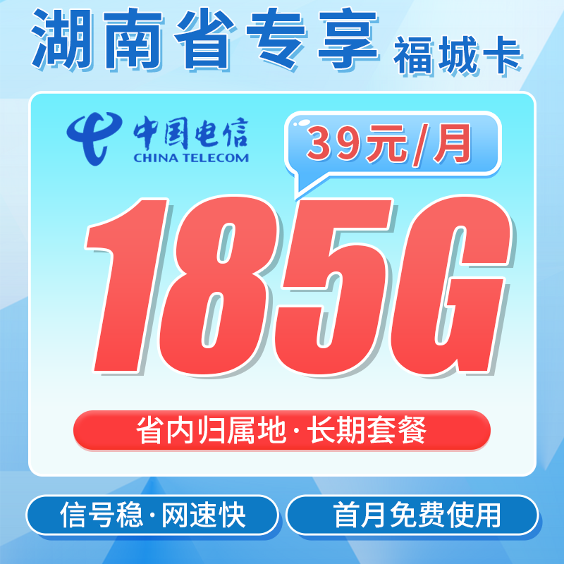 电信福城卡39元185G全国流量+首月免费+湖南专属！