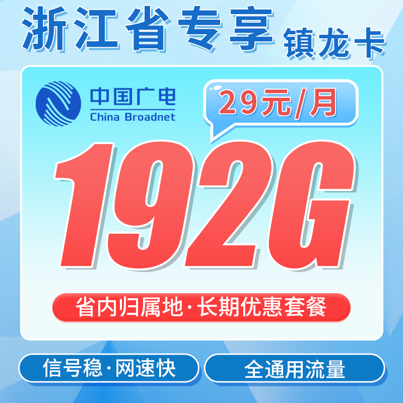 广电镇龙卡29元192G通用流量+长期套餐+浙江专属!
