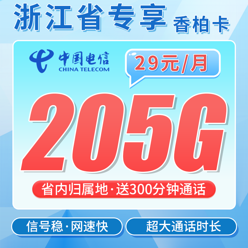 电信香柏卡29元205G全国流量+300分钟+浙江专属!