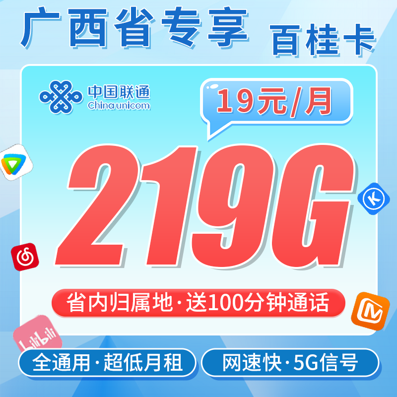 联通百桂卡19元219G+100分钟+广西专属!